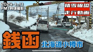 【走行動画】昭和、平成の面影残す素敵な街《小樽市銭函》の積雪確認へ  2024-1-11撮影