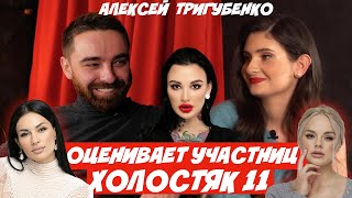 АЛЕКСЕЙ ТРИГУБЕНКО ОЦЕНИВАЕТ УЧАСТНИЦ ХОЛОСТЯК 11 | ПРО ДРУЖБУ С НАДИН, ФАВОРИТКИ И КТО БЕСИТ