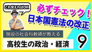 【高校生の政治・経済９】ー 日本国憲法の改正編 ー