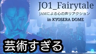 【芸術的】JAMによる心の声リアクション JO1_Fairytale　#jo1 #BEYONDTHEDARK#Fairytale