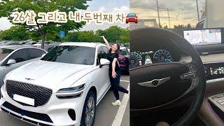 Vlog | 내 나이 26.. 드디어 새 붕붕이🚘 (새 차 브이로그, 제네시스 GV70, 아방이 잘가🥹)