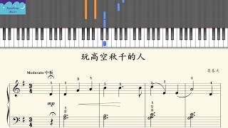 [RainDrop Music] 24玩高空秋千的人  约翰·汤普森简易钢琴教程4 [Piano Tutorial]