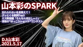 山本彩のSPARK「忘れられない名言教えて！ グッとくる歌詞Top3 ミス断捨離「そんなんほかしー！」」20210517 Sayaka Yamamoto