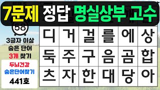 7문제 정답 명실상부 고수님입니다 - 숨은단어찾기,치매예방퀴즈,치매예방,치매테스트,단어퀴즈,치매예방활동