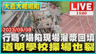 行嗎?塌陷現場灌漿回填　道明學校操場也裂LIVE｜1500 大直大樓塌陷｜TVBS新聞