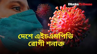 দেশে এইচএমপিভি রোগী শনাক্ত  | Dhaka Tribune