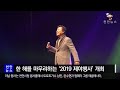 2019 제야행사 개최