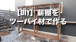 【DIY】ツーバイ材で薪棚をつくる