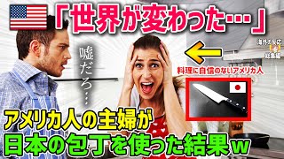 【海外の反応】「世界が変わった…」料理に自信のないアメリカ人の主婦が、日本の包丁を使った結果ｗｗｗ！！【日本人も知らない真のニッポン】【総集編】