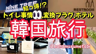 【韓国旅行】変換プラグとスマホ充電どうしてる？🚾韓国トイレ事情😅ゴミ箱？！トングで…💦/明洞駅徒歩7分ナインツリープレミアホテル明洞2/seoul travel vlog/ソウル/明洞