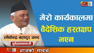 मेरो कार्यकालमा वैदेशिक हस्तक्षप भएन || Lokendra Bahadur Chand ||