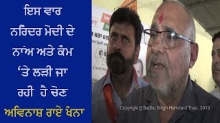 Election campaign by Avinash Rai Khanna - ਅਵਿਨਾਸ਼ ਰਾਏ ਖੰਨਾ ਵੱਲੋਂ ਸੋਮ ਪ੍ਰਕਾਸ਼ ਦੇ ਹੱਕ 'ਚ ਚੋਣ ਪ੍ਰਚਾਰ