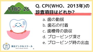 「CPI診査 (WHO,2013)」完全攻略講義！118回歯科医師国家試験出題