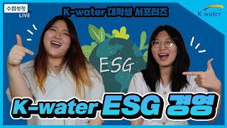 【 K-water 서포터즈 】 💦K-water의 ESG경영💦 상품, 저희 수렴청정 홈쇼핑에서 만나보세요!