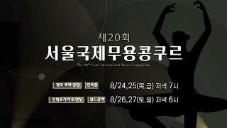 [방송예고] 제20회 서울국제무용콩쿠르 l 8월 24,25 (목,금) 저녁 7시 / 8월 26,27 (토,일) 저녁 6시