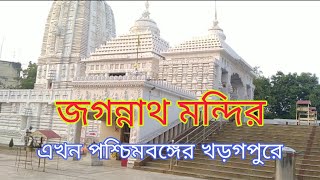 West Bengal Jagannath Temple ll Kharagpur Jagannath Mandir ll Kharagpur ll