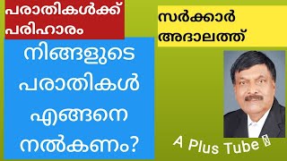 പരാതി പരിഹാര അദാലത്ത് | നിങ്ങൾ ചെയ്യേണ്ടത് ഇതാണ് | A plus Tube  | അഡ്വ ഷെരീഫ് നെടുമങ്ങാട്