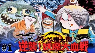 「ゲゲゲの鬼太郎 逆襲！妖魔大血戦」①　Gegege no Kitaro