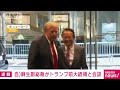 自民・麻生副総裁がトランプ前米大統領と会談　“再選”念頭に関係構築狙いか 2024年4月24日