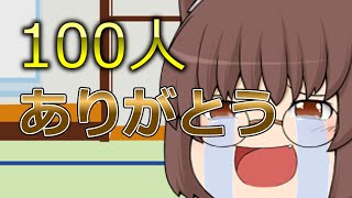 チャンネル登録者数100人！！質問募集だーーーー【ゆっくり茶番？】