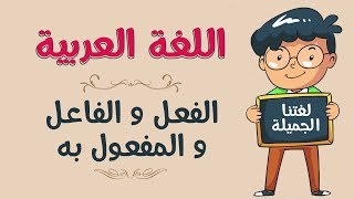 اللغة العربية | الفعل و الفاعل و المفعول به