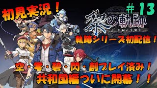 【初見実況】黎の軌跡 #13 PS5版 3章 サルバット狂想曲