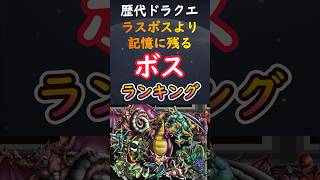 歴代ドラクエラスボスより記憶に残るボスランキング #shorts #ドラクエ #ランキング