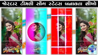 આ સીઝન માં પાકું સ્ટેટસ બનાવાતા શીખો..