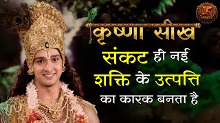 Mahabharat | संकट ही नई शक्ति के उत्पत्ति का कारक बनता है | Krishna Seekh | Swastik Productions