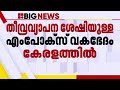 തീവ്ര വ്യാപന ശേഷിയുള്ള എംപോക്‌സ് വകഭേദം കേരളത്തില്‍; സ്ഥിരീകരിച്ചത് ക്ലേഡ് 1B വകഭേദം| M-Pox