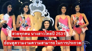 การประกวดนางสาวไทยปี 2531ย้อนดูความงามและความเก่งในการตอบคำถามในผู้เข้าประกวดนางสาวไทยปี 2531