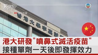 港大研發「噴鼻式滅活疫苗」 接種單劑一天後即發揮效力｜TVBS新聞