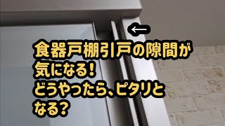 食器戸棚引戸の調整！隙間が気になりませんか？