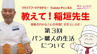 製パン講師が答える『教えて！稲垣先生』第３回　パン職人の生活について