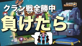 【クラン対戦】超大型アプデ！負けたらウルトラキングレア宝箱！絶対に負けられない！【クラロワ】