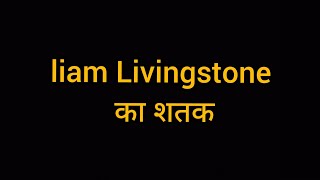 liam Livingstone century created new history in england vs pakistan T20 match at nottingham