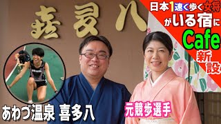 EX【あわづ温泉】喜多八「カフェを新設します」