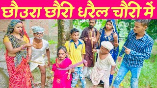 छौउरा छौउरी धरैल चौउरी में #maithili_comedy_dhorba #chunalal