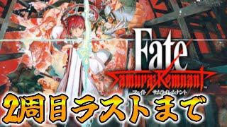 【FGO】サムレム2周目ラストまで行く　ネタバレ注意