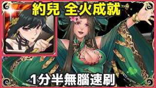 【神魔之塔】約兒 睡美人 全火成就 1分辦無腦速刷 |【呂雉】 【人彘的濃情密語】 【妄想與迷失的愛意 地獄級】