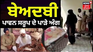 Gurdaspur News | ਗੁਰੂਘਰ 'ਚ ਹੋਈ ਗੁਰੂ ਗ੍ਰੰਥ ਸਾਹਿਬ ਦੀ ਬੇਅਦਬੀ | Dinanagar Beadbi Case | News18 Punjab