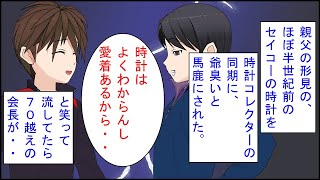 【スカッとする話 漫画】親父の形見のほぼ半世紀前のセイコーの時計を、時計コレクターの同僚に爺臭いと馬鹿にされた。俺「時計はよく分からんし愛着あるから・・」→と笑って流してたら、７０超えの会長が・・