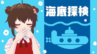 【 #ボドこし 30】海底探検