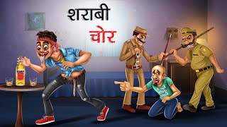 शराबी चोर | SHARABI CHOR | HINDI STORIES | MORAL STORIES IN HINDI