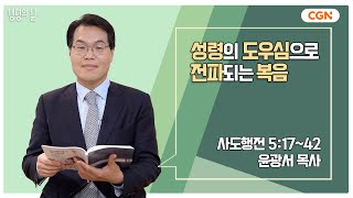 [생명의 삶 큐티] 성령의 도우심으로 전파되는 복음 | 사도행전 5:17~42 | 윤광서 목사 | 230630 QTㅣ