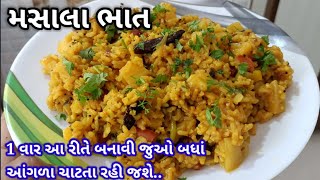 સાંજ માટે નવી રીતે એકદમ ટેસ્ટી મસાલા ભાત બનાવાની રીત | masala bhat recipe in Gujarati/vagharela bhat