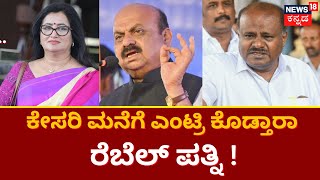 Mandya Election 2023 | ಸ್ಪರ್ಧೆಗೆ ಸುಮಲತಾ ಸಿದ್ಧ‘ಸ್ವಾಭಿಮಾನಿ’ ಕಣಕ್ಕೆ ರಮ್ಯ ಎಂಟ್ರಿ? | Karnataka Election