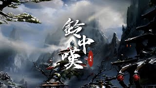 誅仙3“撼天之衡”版本主題曲《鈴中嘆》「是溫情反复廝磨手掌...」  [Chinoiserie] ♫ 古風旋律♫動態歌詞♫