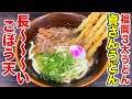 【福岡うどん三大チェーン店の一つ！】資さんうどんの“肉ごぼ天うどん”を食べる！