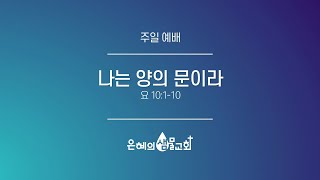 은혜의 샘물 교회 23.02.05 주일 예배